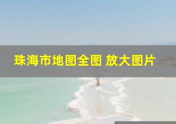 珠海市地图全图 放大图片